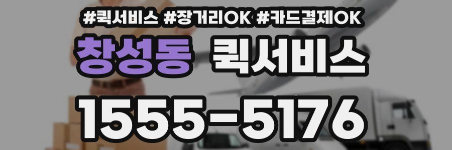 창성동 퀵서비스