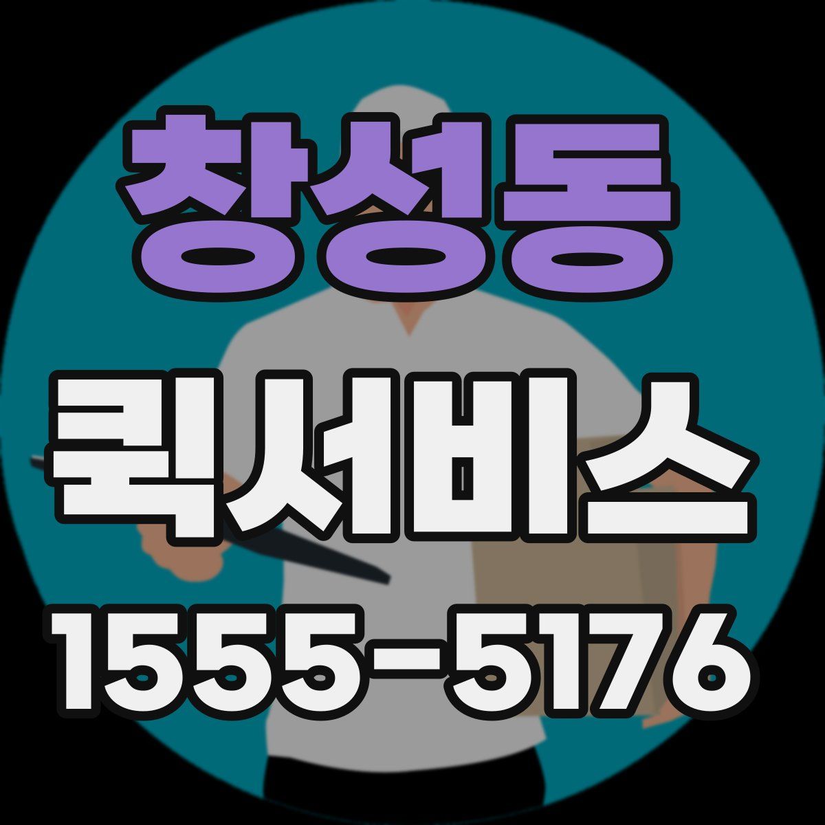 창성동 퀵서비스