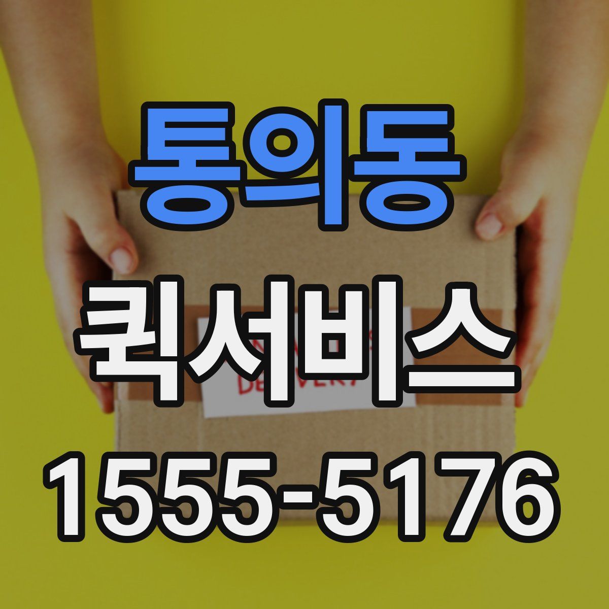 통의동 퀵서비스