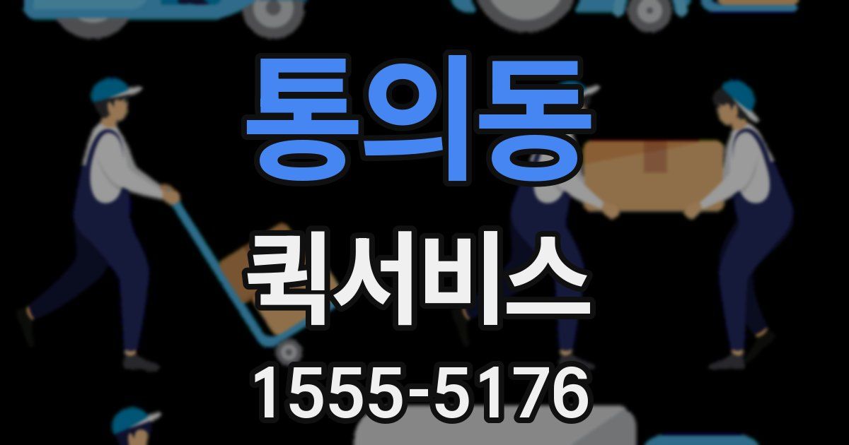 통의동 퀵서비스