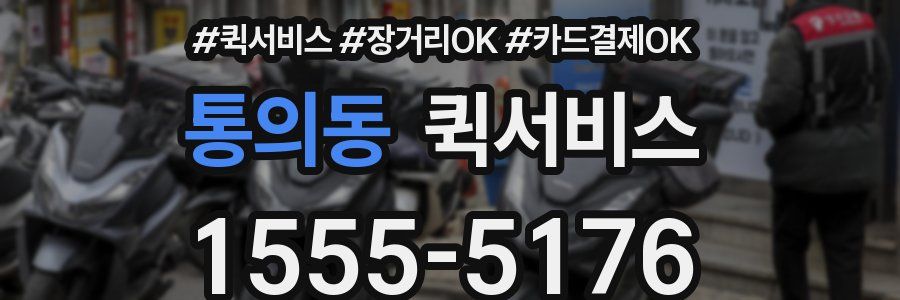 통의동 퀵서비스
