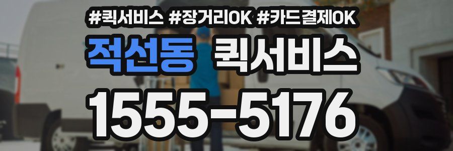 적선동 퀵서비스