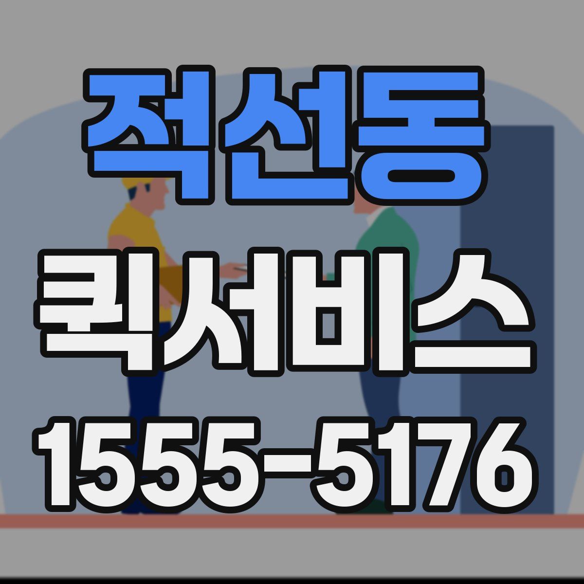 적선동 퀵서비스