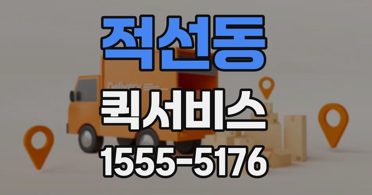 적선동 퀵서비스