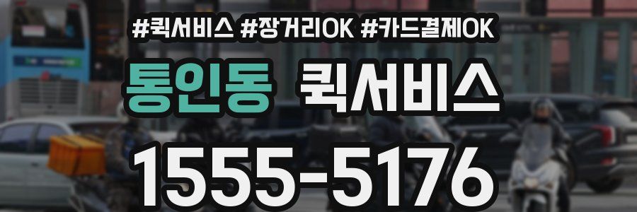 통인동 퀵서비스