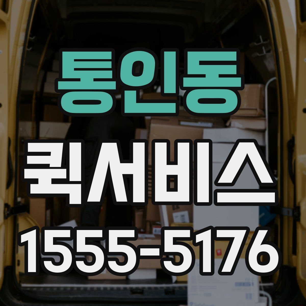 통인동 퀵서비스