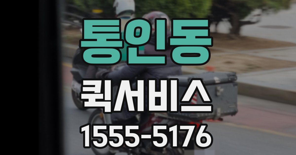 통인동 퀵서비스