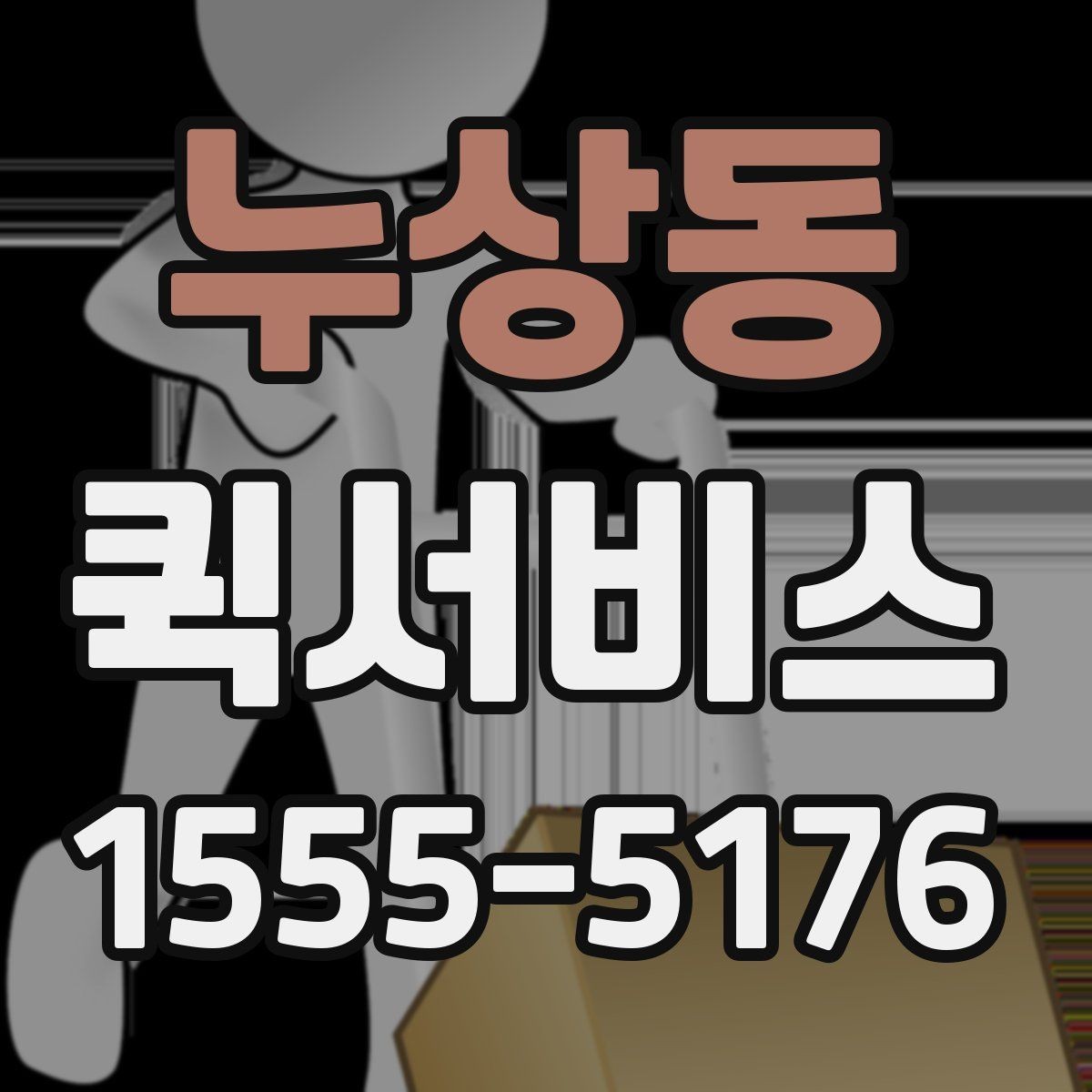 누상동 퀵서비스 노트북 충전기 놓고 왔을 때 바로 전달