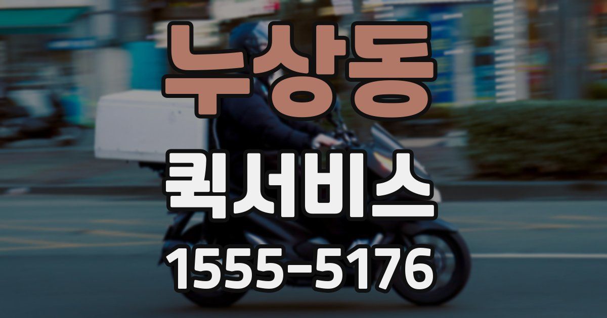 누상동 퀵서비스