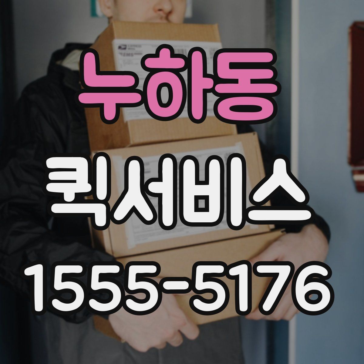 누하동 퀵서비스 본사와 지점 간 긴급 전달이 필요할 때