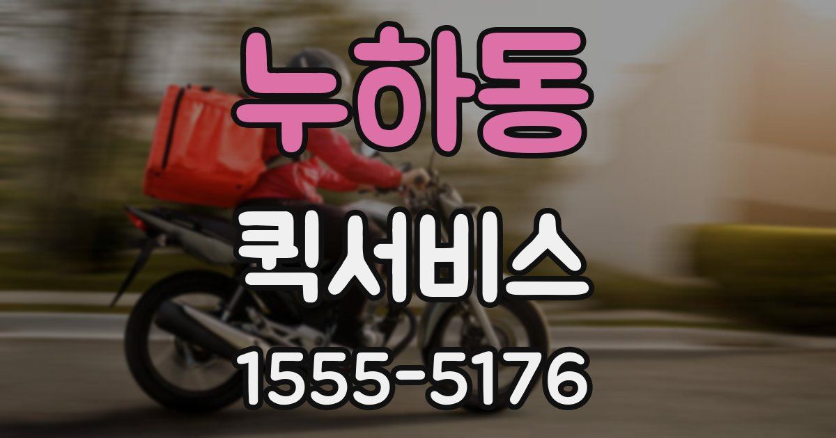 누하동 퀵서비스