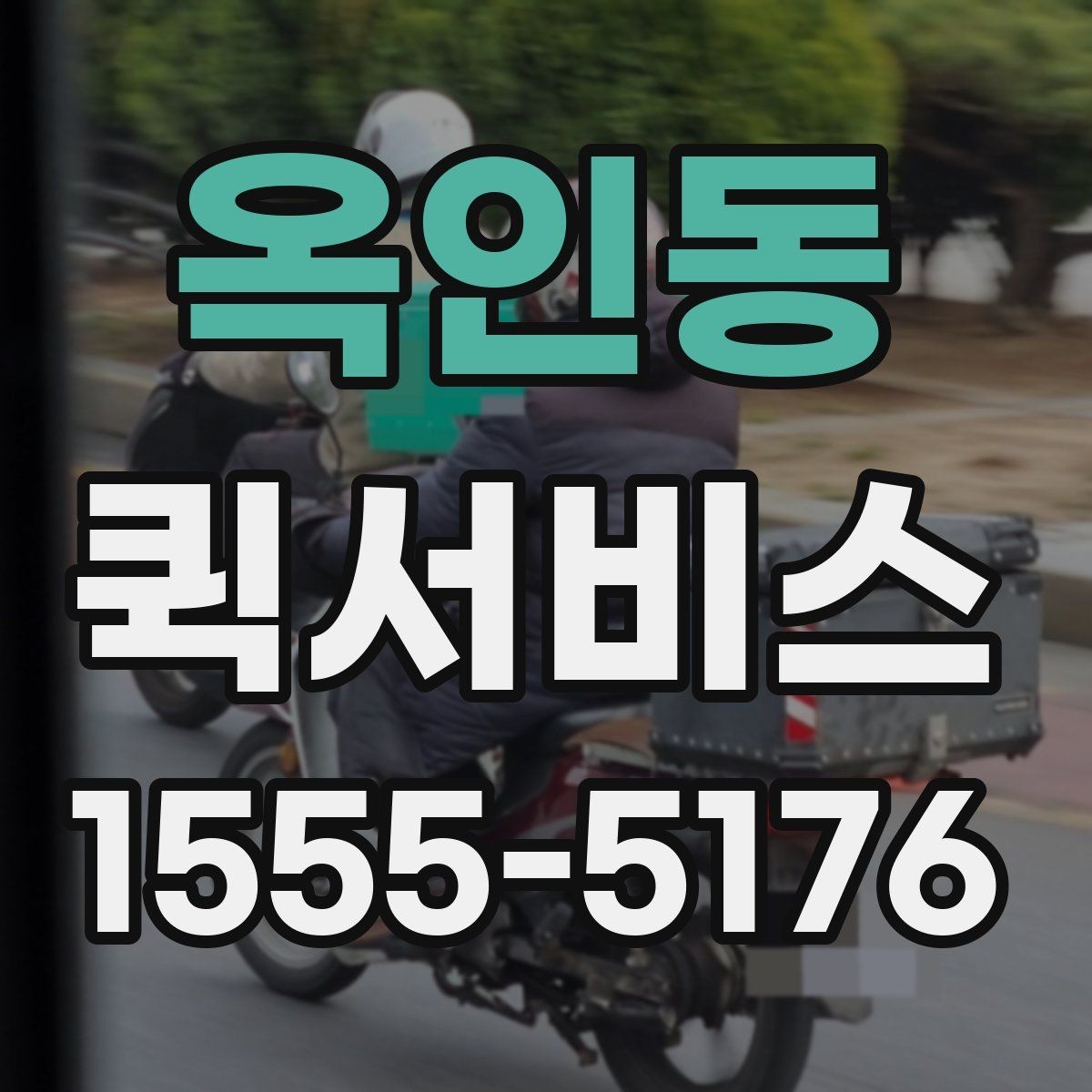 옥인동 퀵서비스 시간 약속이 중요한 배송에 적합