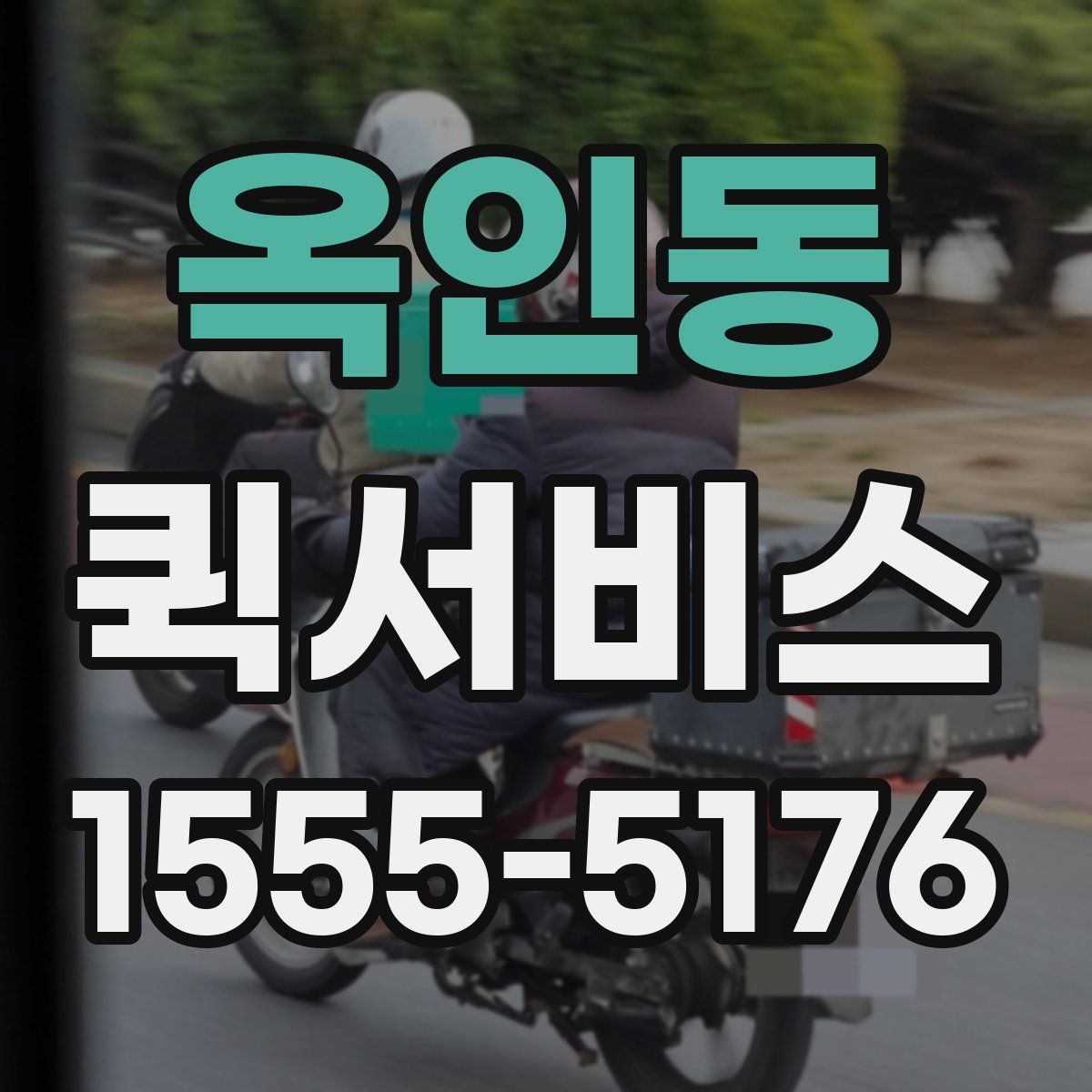 옥인동 퀵서비스