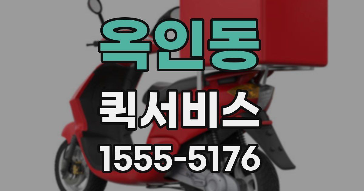 옥인동 퀵서비스