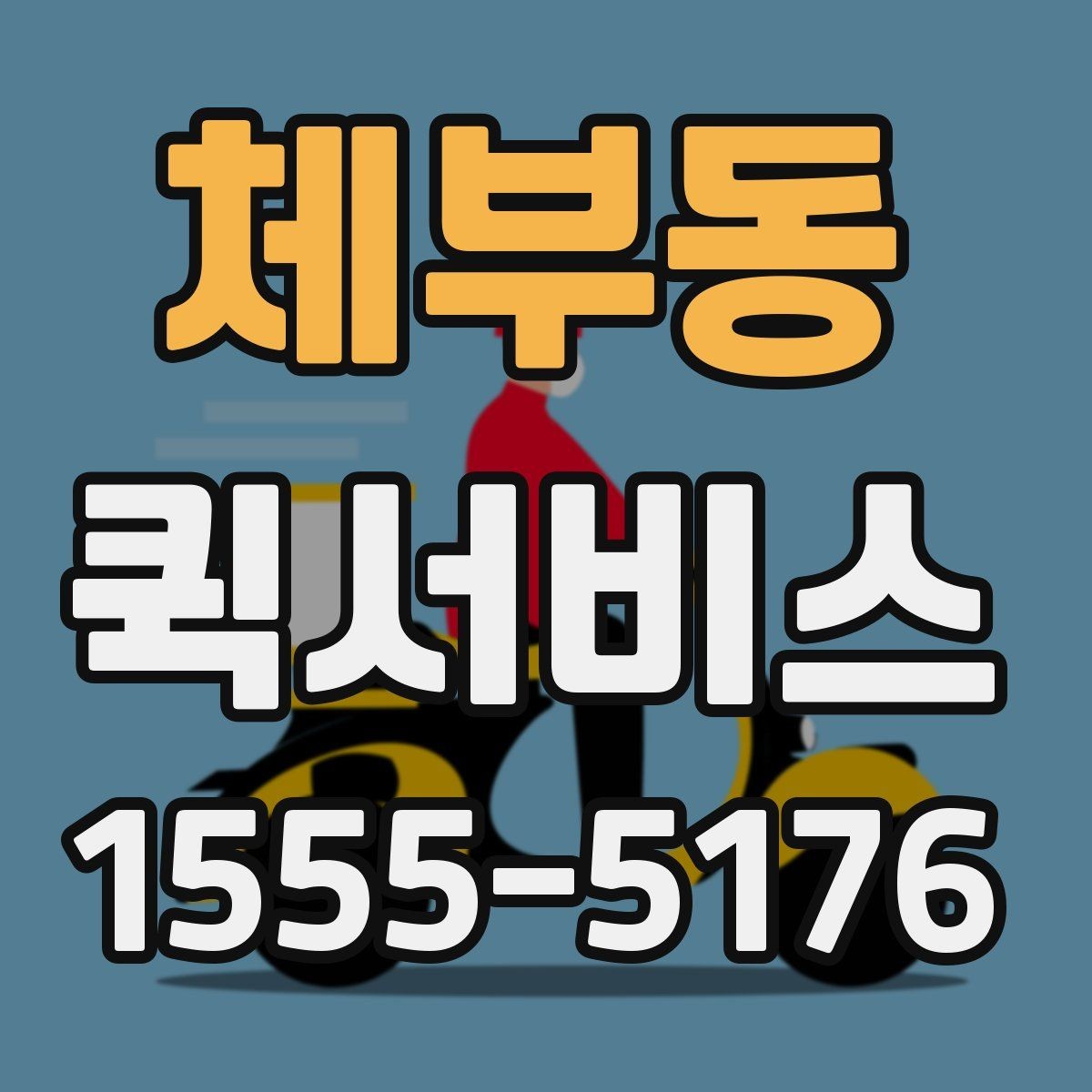 체부동 퀵서비스 재고가 급히 떨어졌을 때 당일 보충