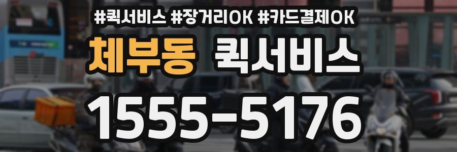 체부동 퀵서비스