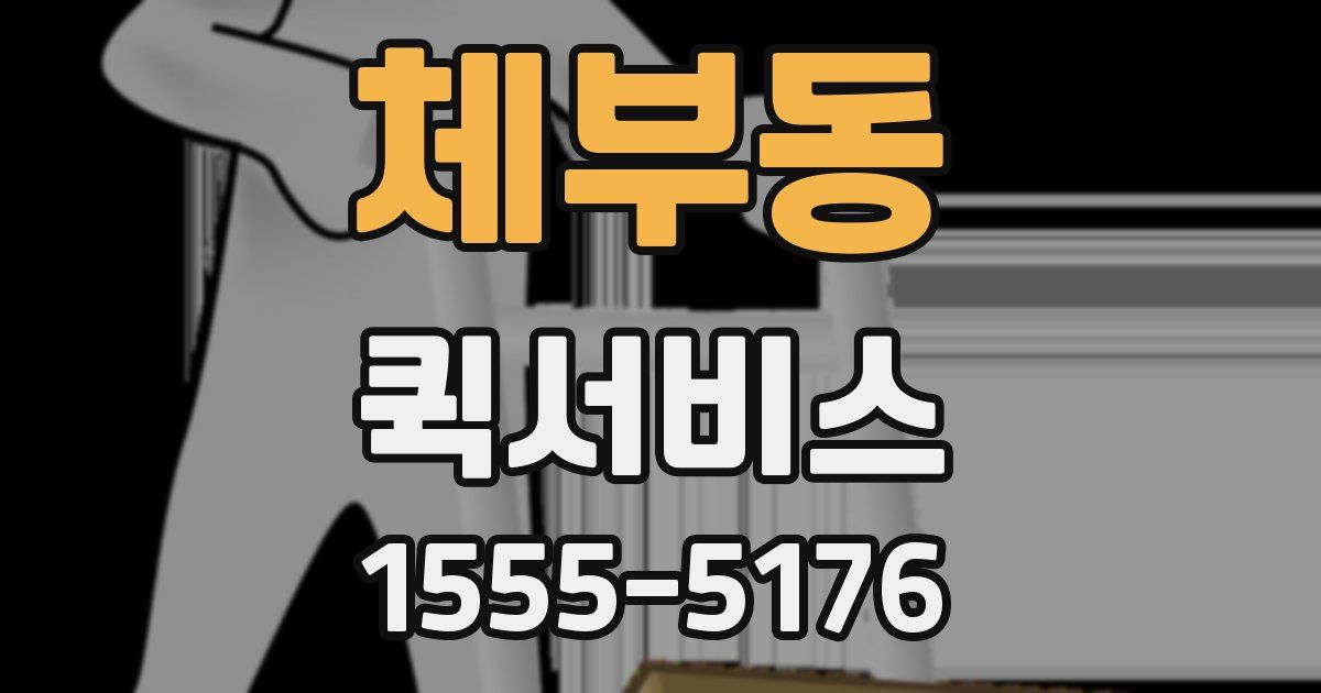 체부동 퀵서비스