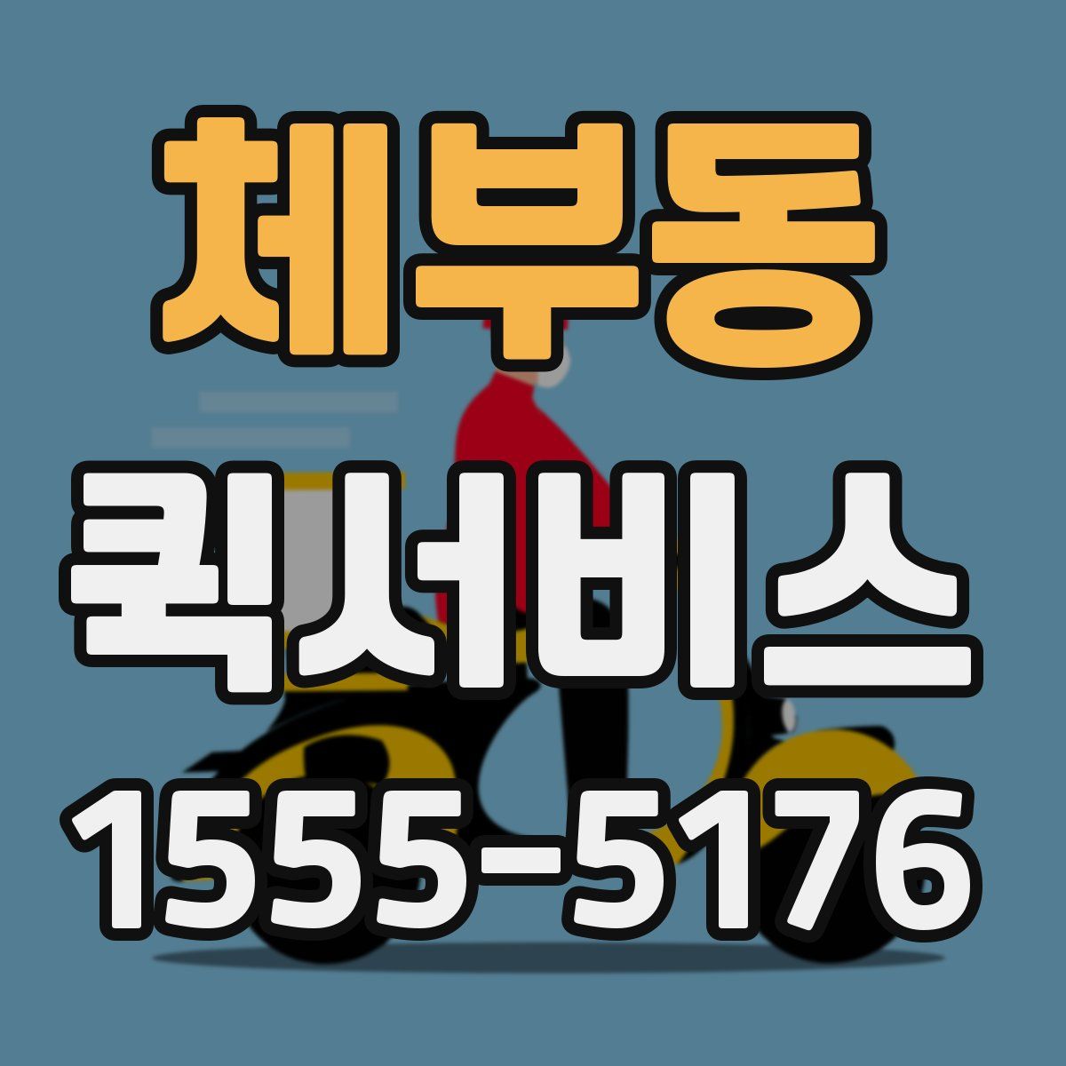 체부동 퀵서비스