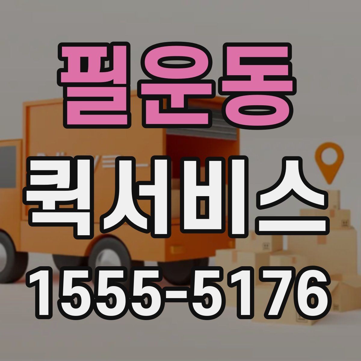 필운동 퀵서비스 회사와 회사 사이 배송이 잦다면