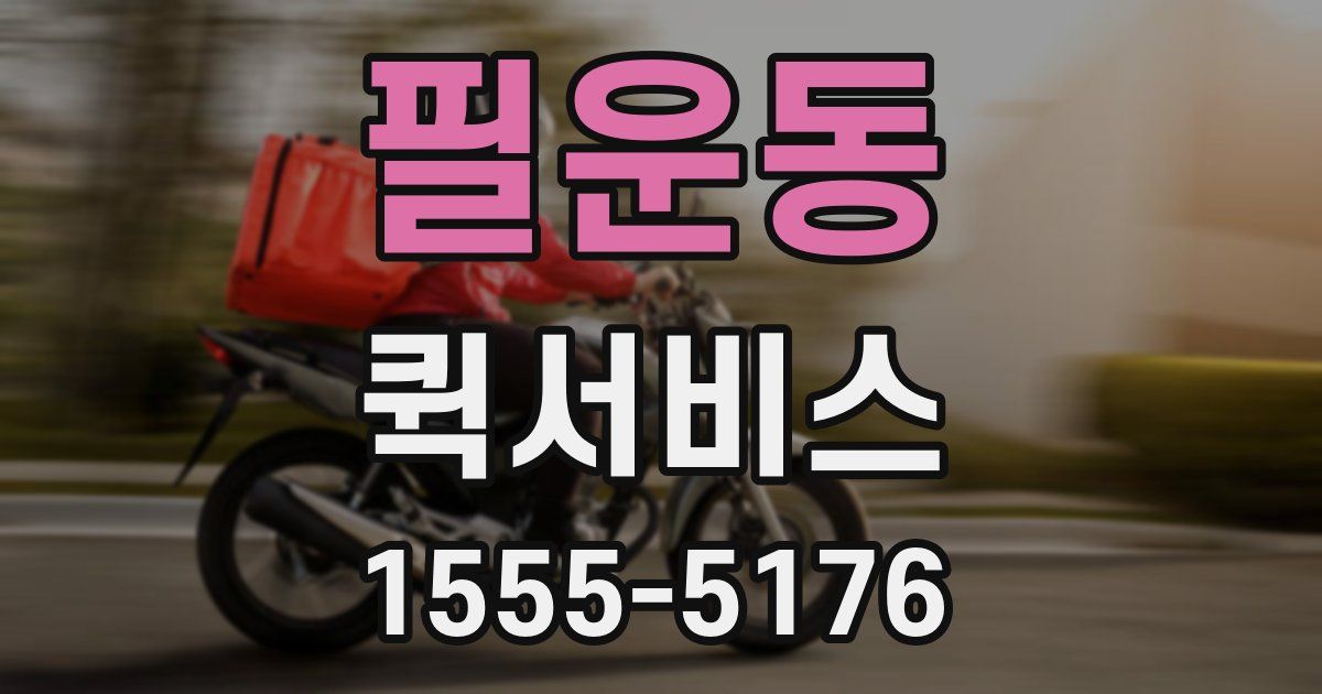 필운동 퀵서비스