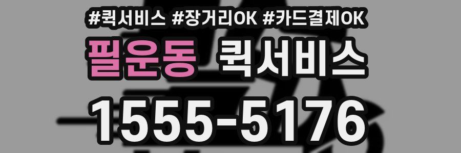 필운동 퀵서비스