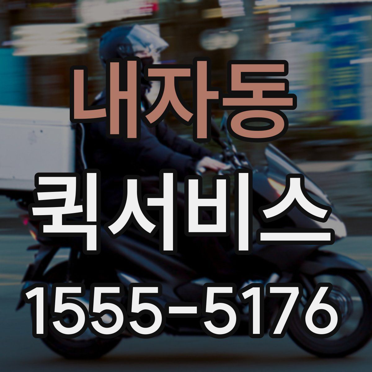 내자동 퀵서비스