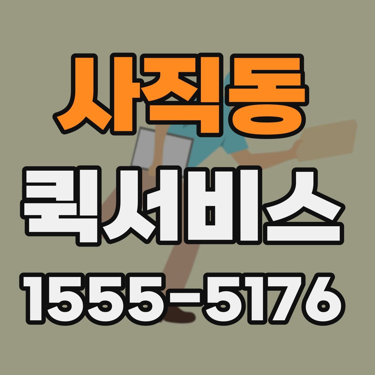 사직동 퀵서비스