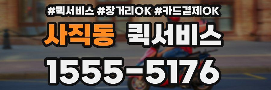 사직동 퀵서비스