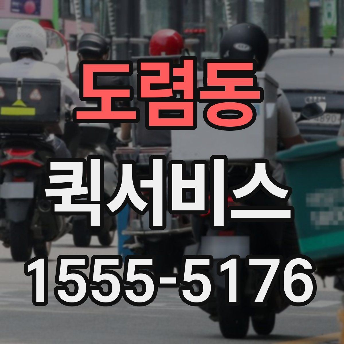 도렴동 퀵서비스 발표 자료를 급히 전달해야 할 때