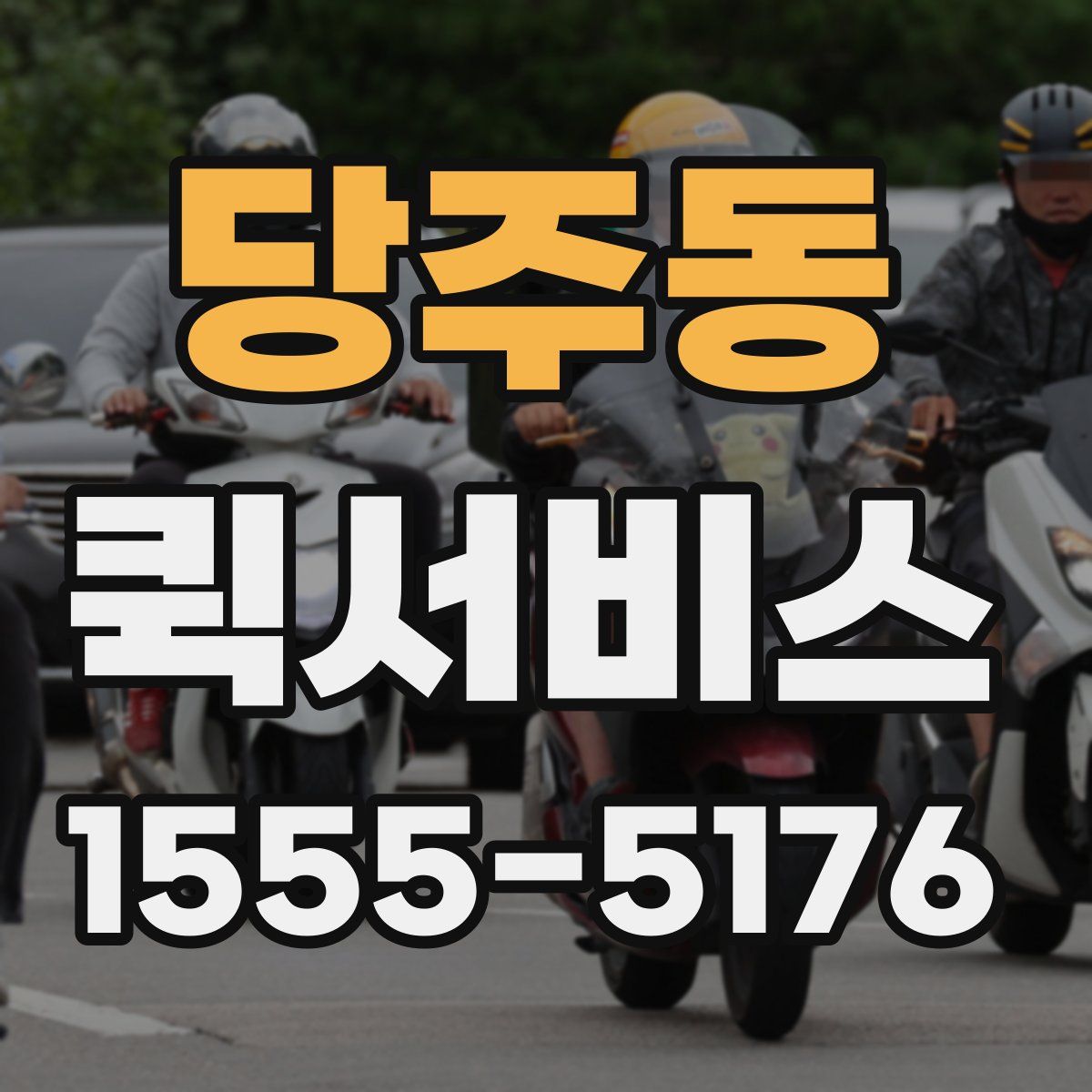 당주동 퀵서비스