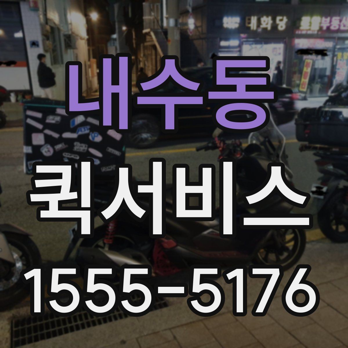 내수동 퀵서비스 물품 전달 후 회수까지 한 번에