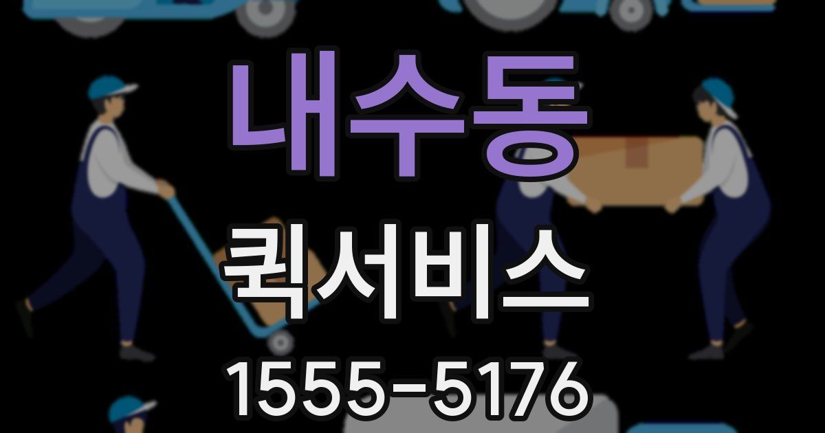 내수동 퀵서비스