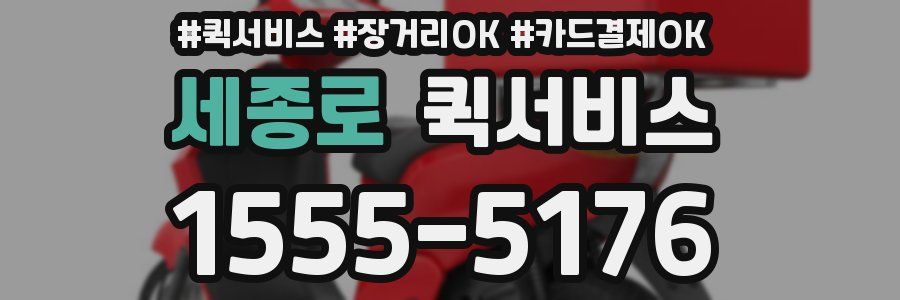 세종로 퀵서비스