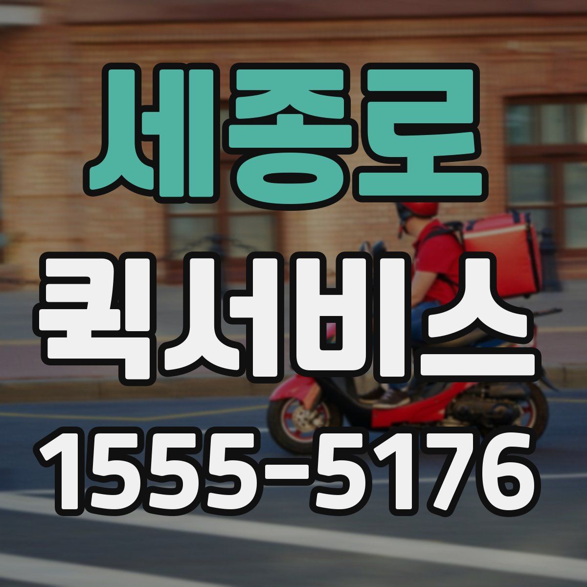 세종로 퀵서비스