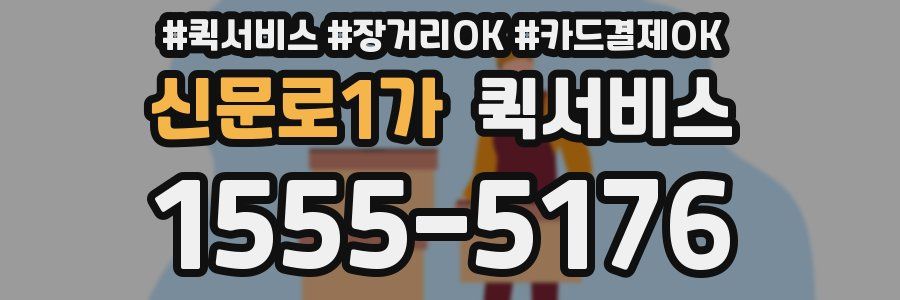신문로1가 퀵서비스