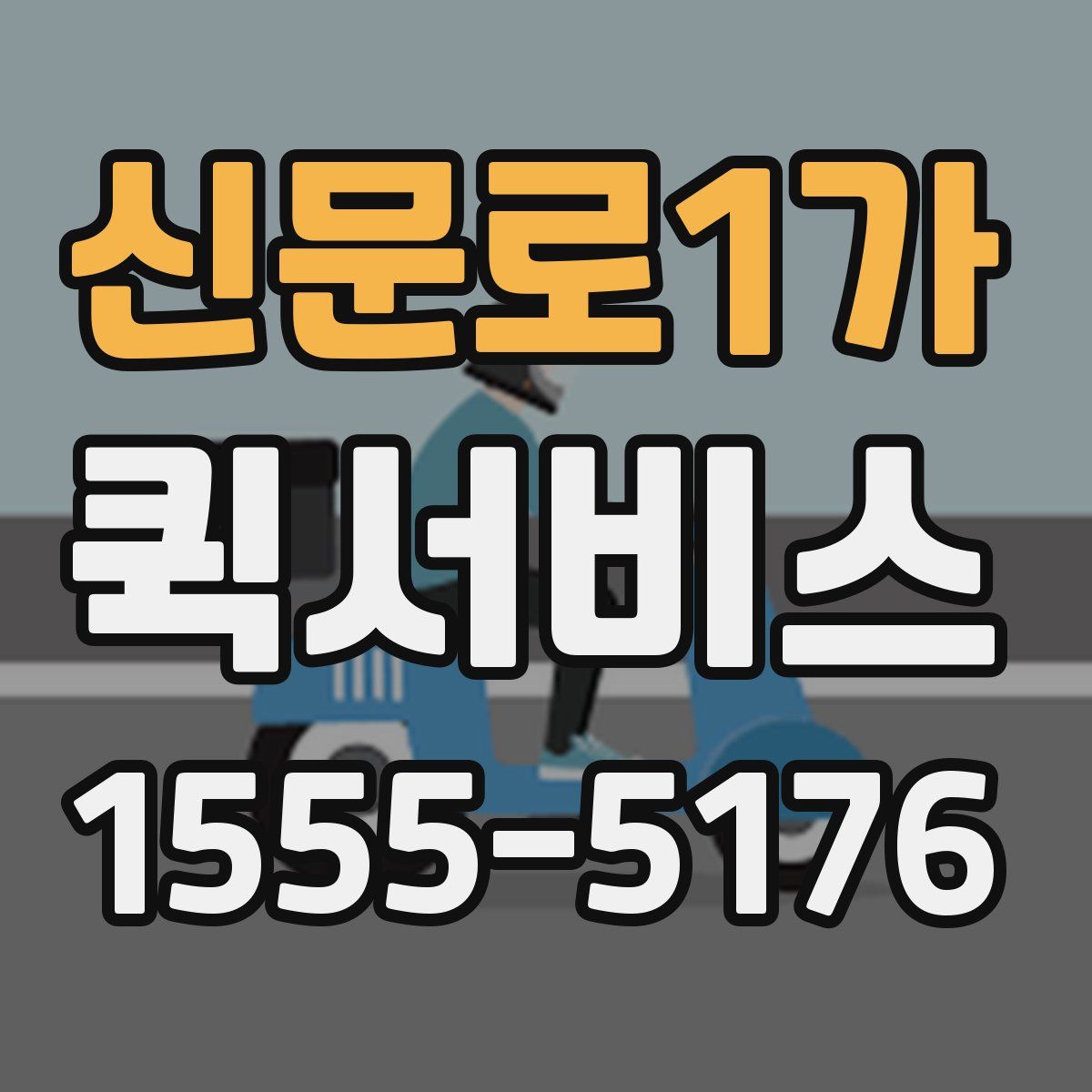 신문로1가 퀵서비스