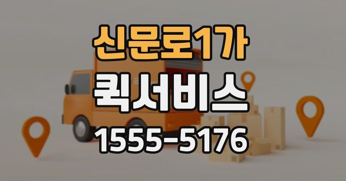 신문로1가 퀵서비스