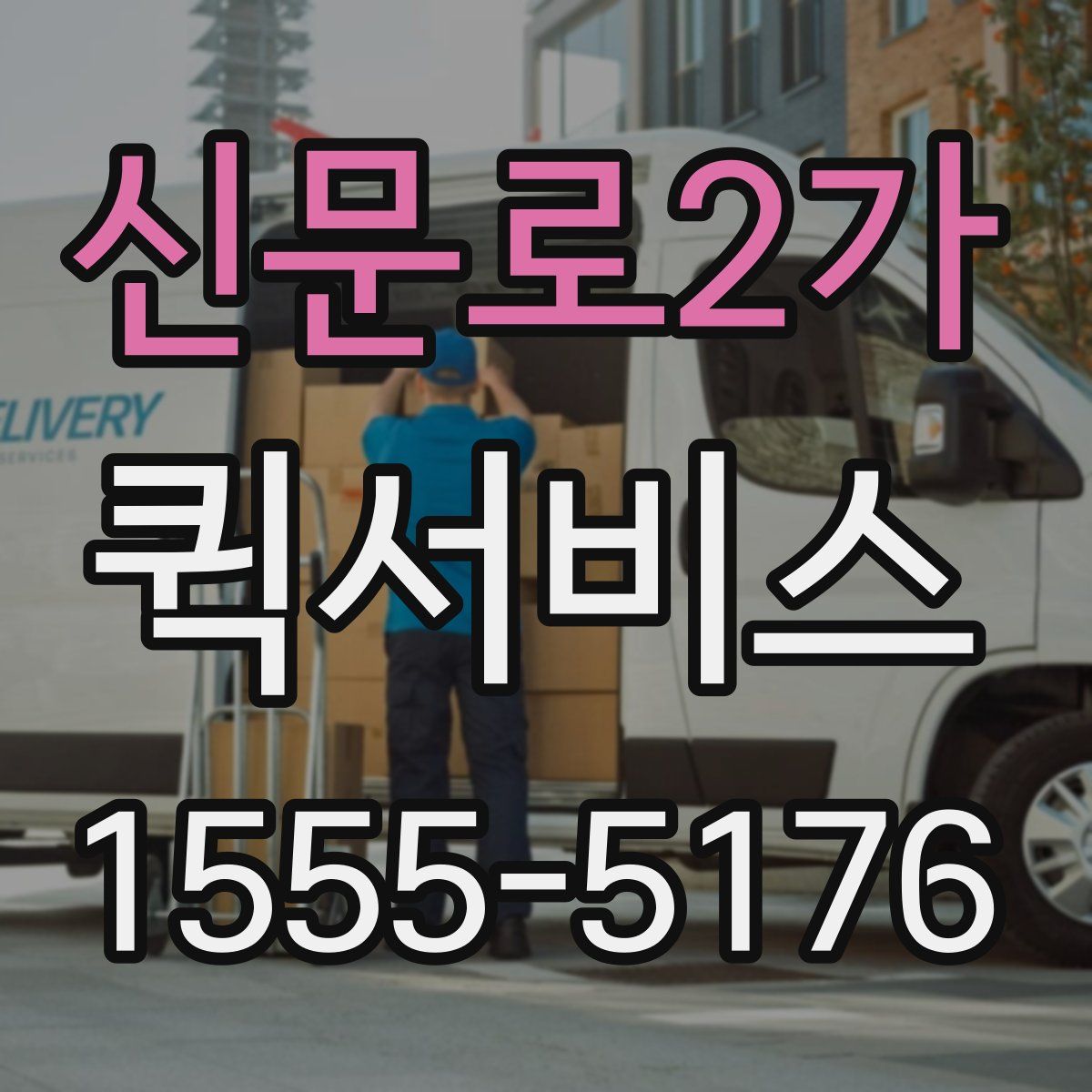 신문로2가 퀵서비스