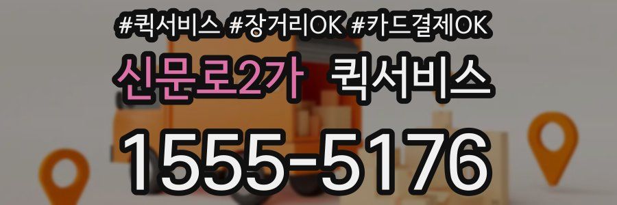 신문로2가 퀵서비스