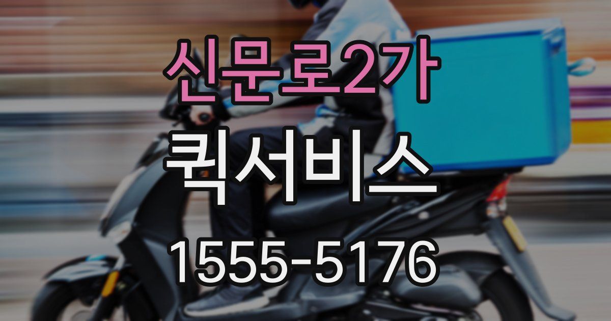 신문로2가 퀵서비스
