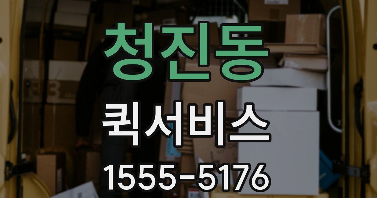 청진동 퀵서비스