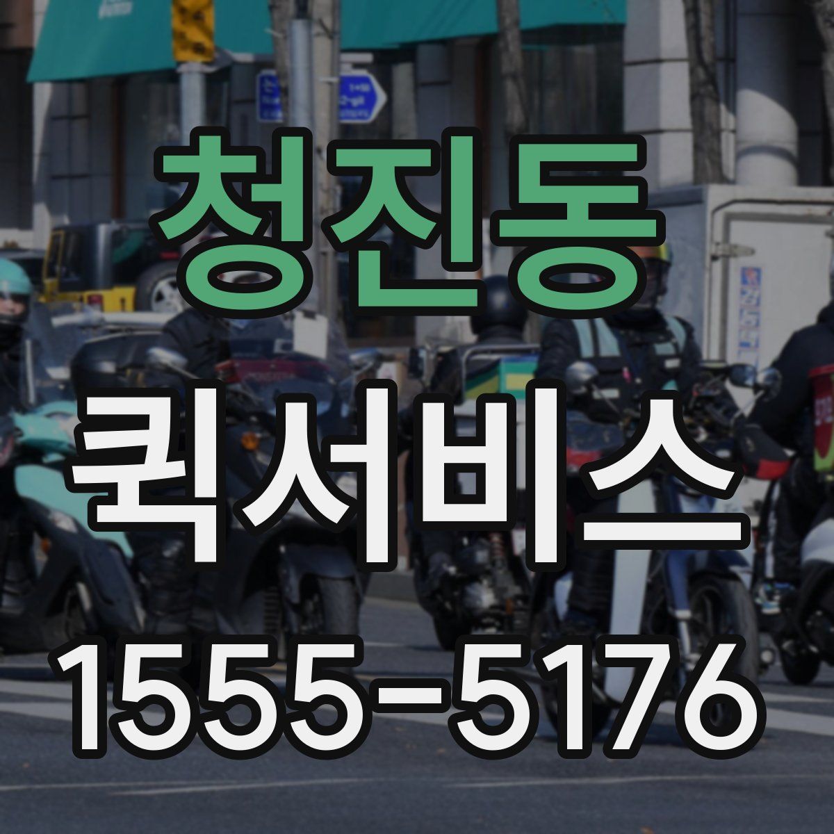 청진동 퀵서비스