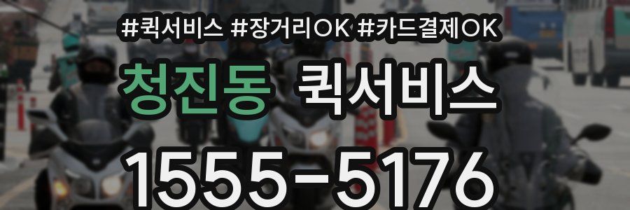 청진동 퀵서비스