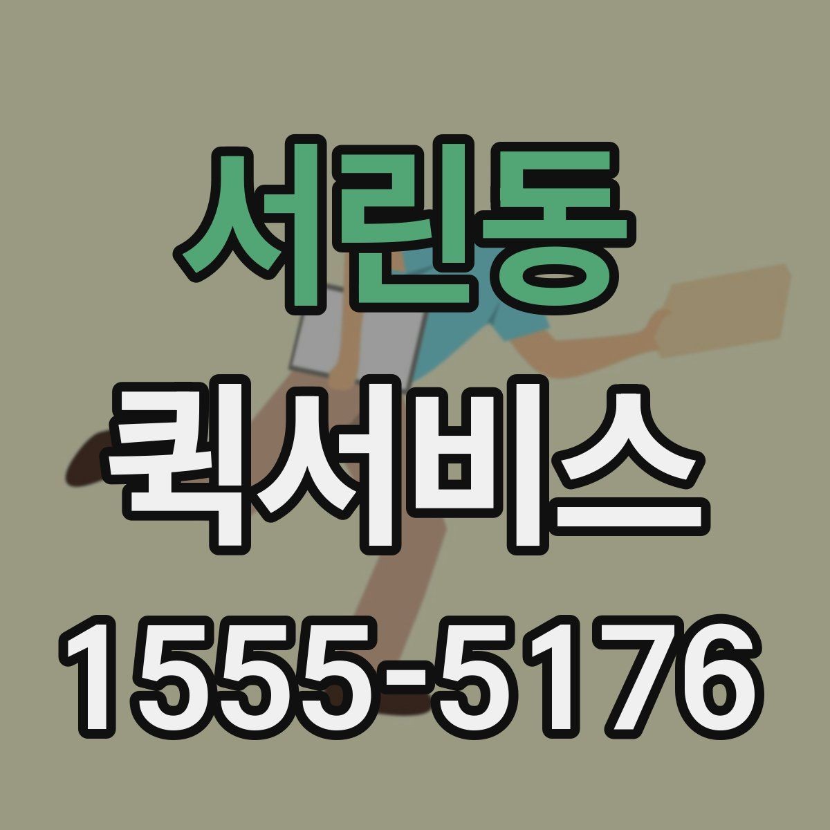 서린동 퀵서비스 빠르기만 해도 충분하지 않은 이유