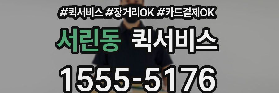 서린동 퀵서비스