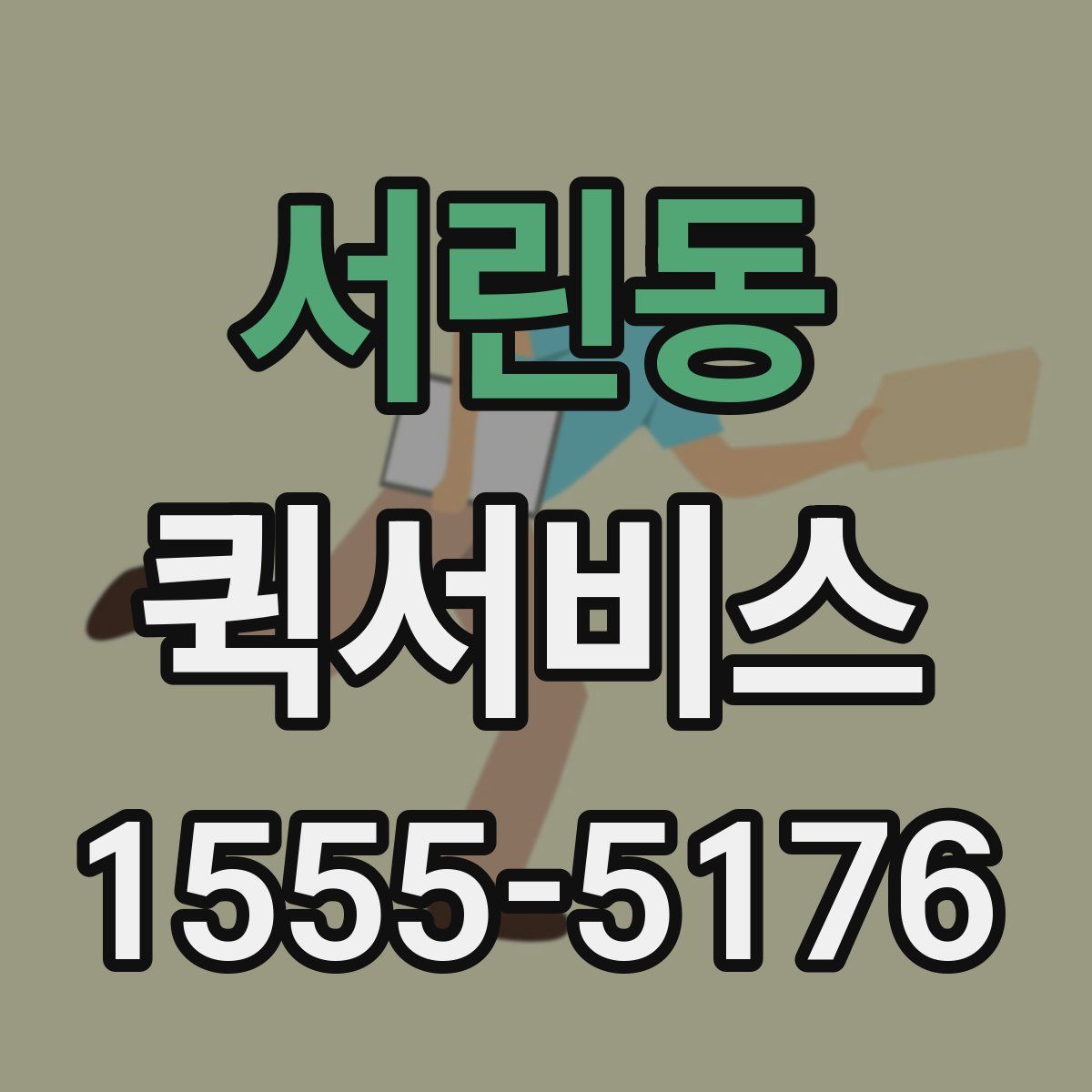 서린동 퀵서비스