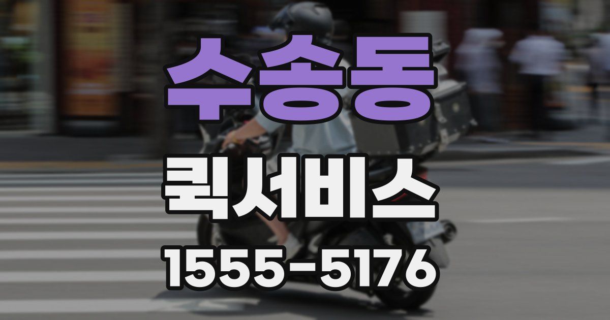 수송동 퀵서비스