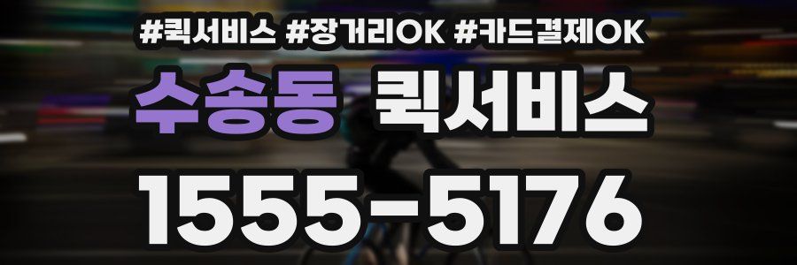 수송동 퀵서비스