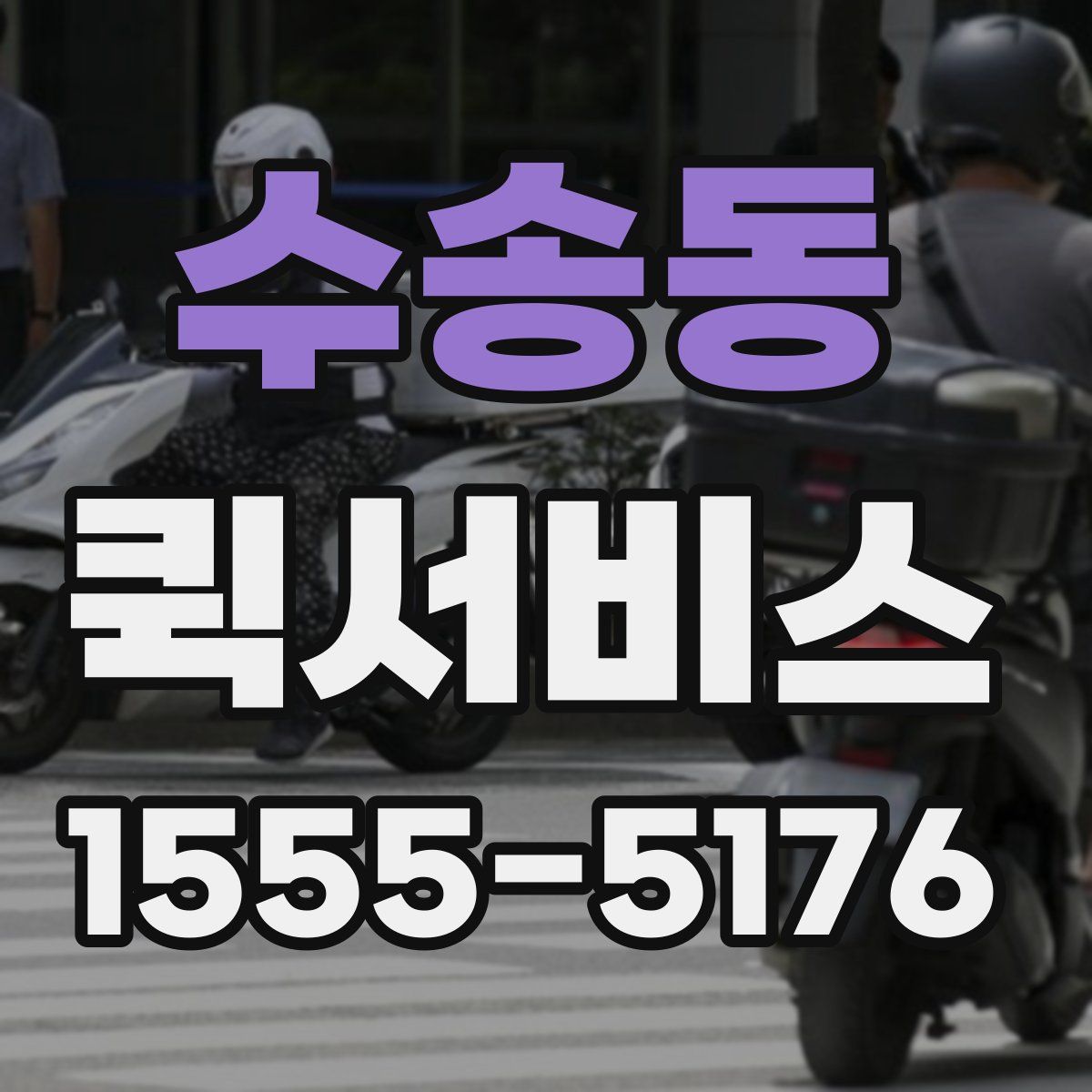 수송동 퀵서비스