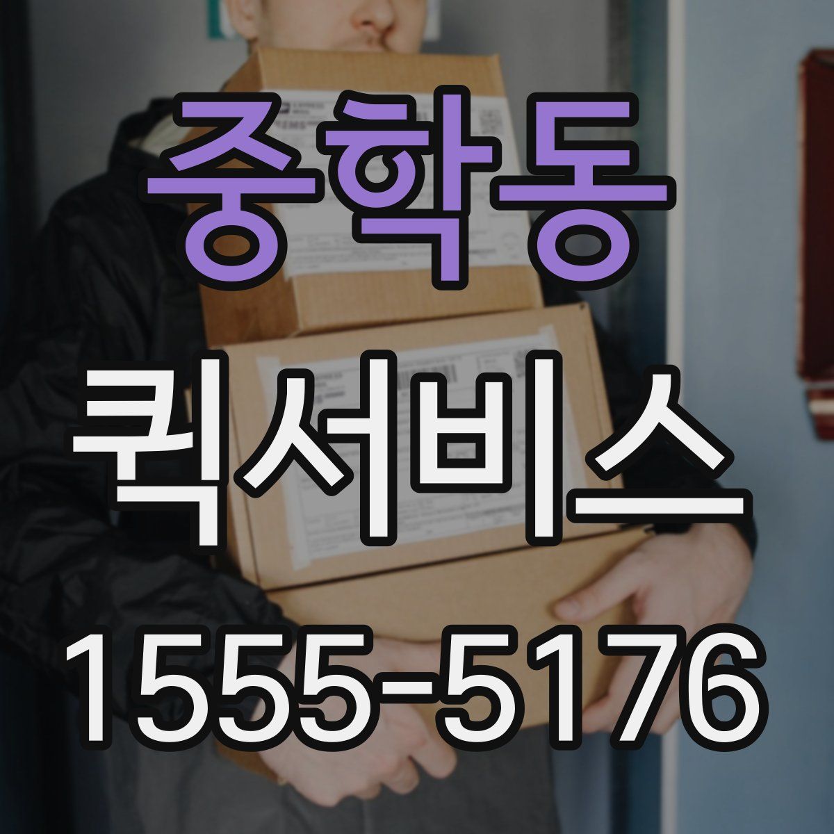 중학동 퀵서비스